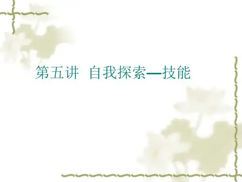 第四讲  自我探索—技能