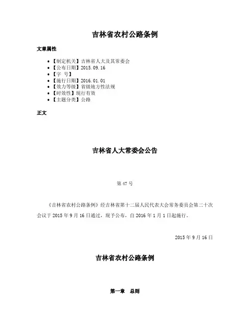 吉林省农村公路条例