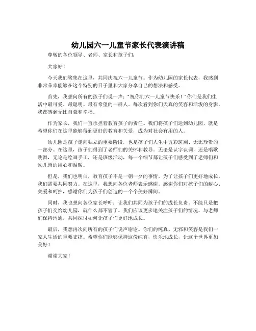 幼儿园六一儿童节家长代表演讲稿