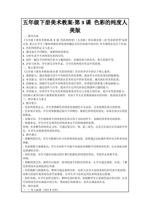 五年级下册美术教案-第3课色彩的纯度人美版