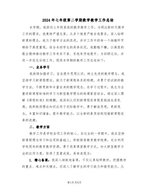 2024年七年级第二学期数学教学工作总结（3篇）