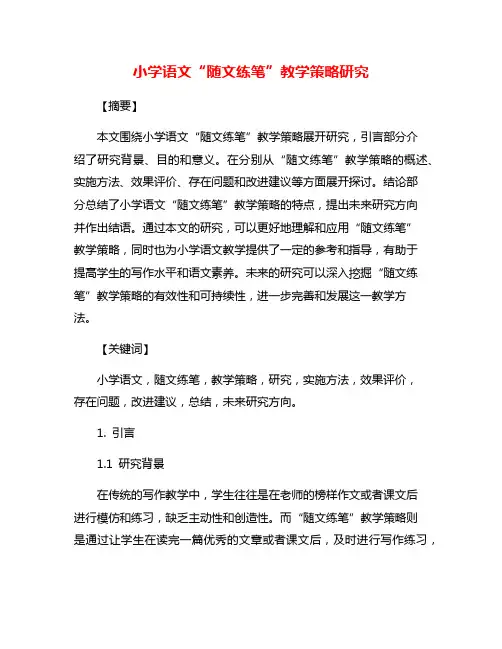 小学语文“随文练笔”教学策略研究