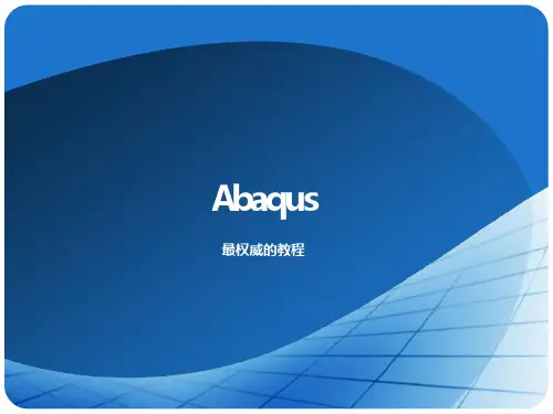Abaqus全面分析教程