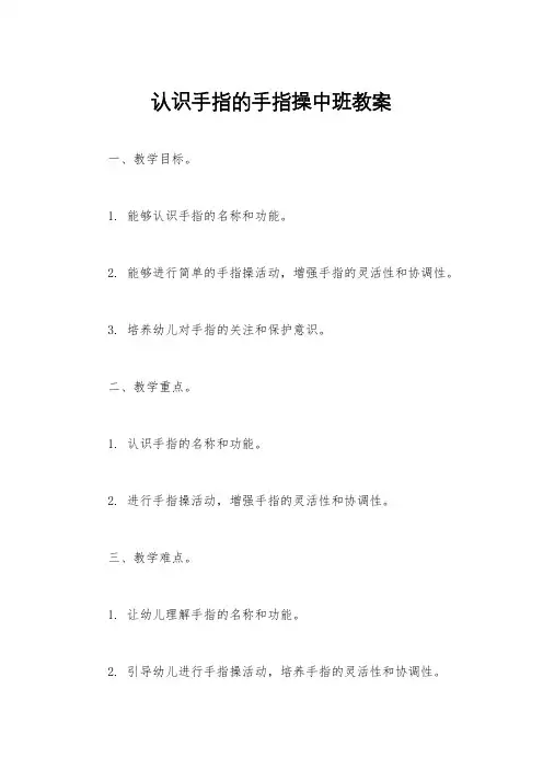 认识手指的手指操中班教案