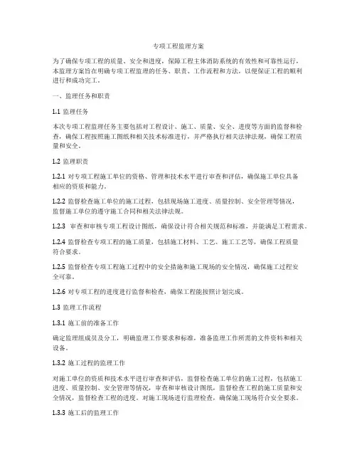 专项工程监理方案
