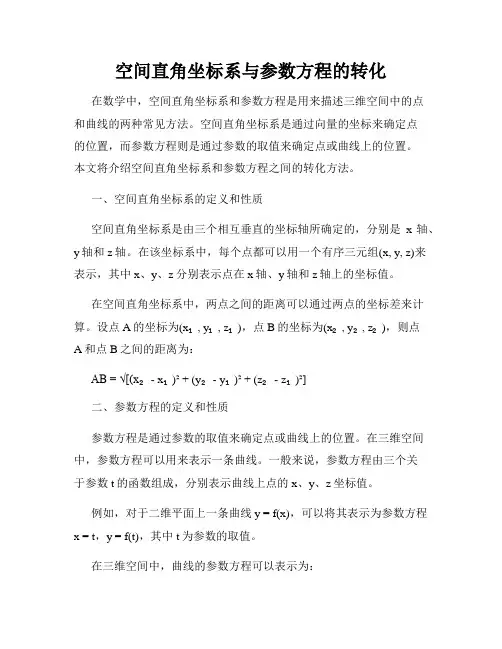 空间直角坐标系与参数方程的转化