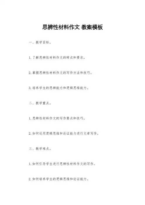 思辨性材料作文 教案模板