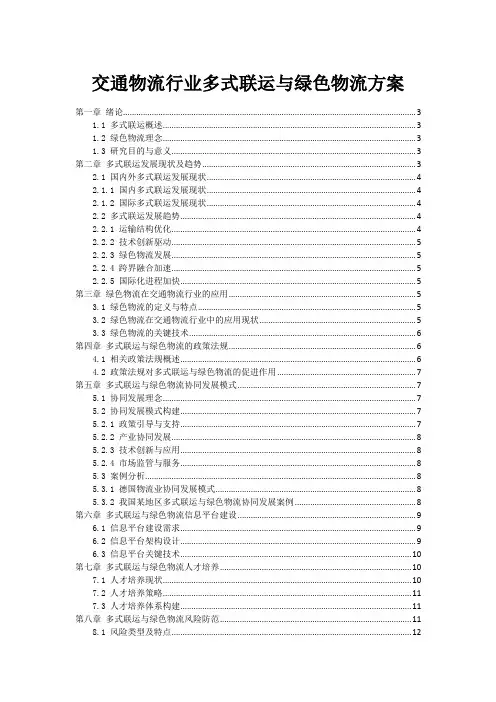 交通物流行业多式联运与绿色物流方案