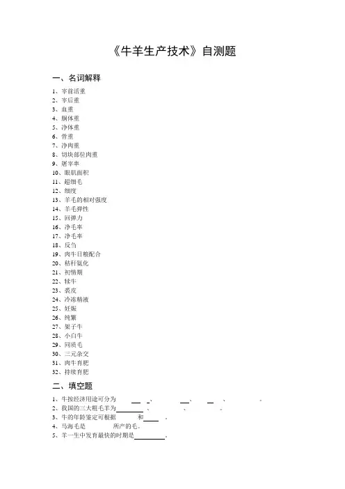 《牛羊生产技术》自测题