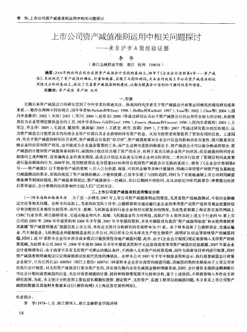上市公司资产减值准则运用中相关问题探讨——来自沪市A股经验证据