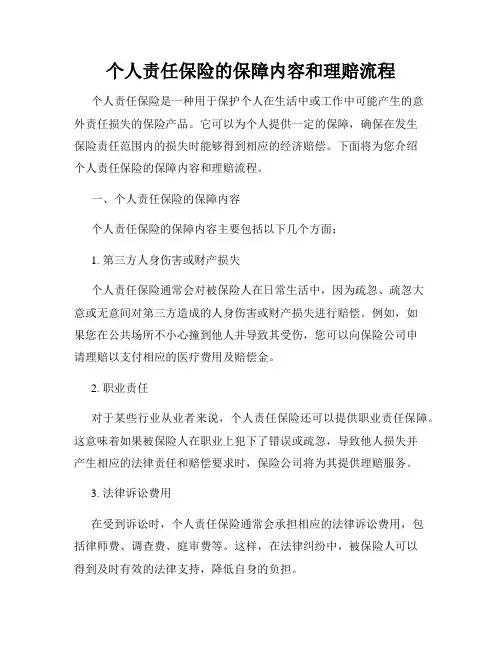 个人责任保险的保障内容和理赔流程