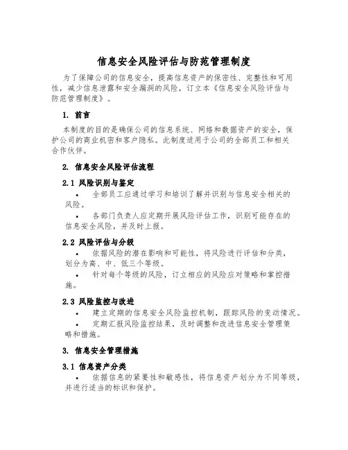 信息安全风险评估与防范管理制度