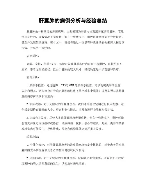 肝囊肿的病例分析与经验总结