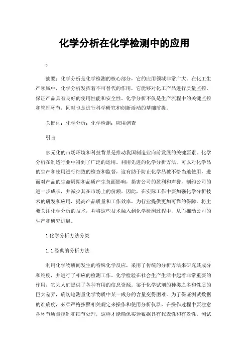 化学分析在化学检测中的应用