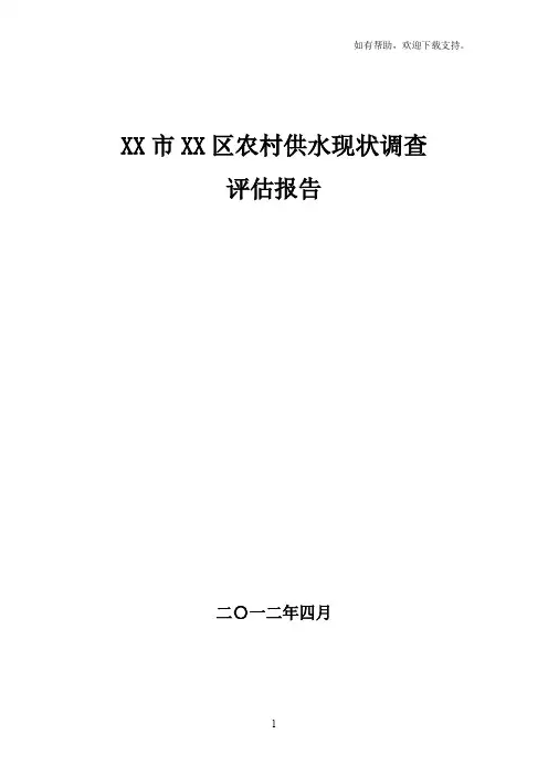 农村供水现状调查评估报告