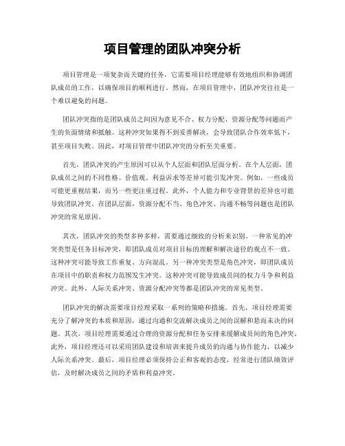 项目管理的团队冲突分析