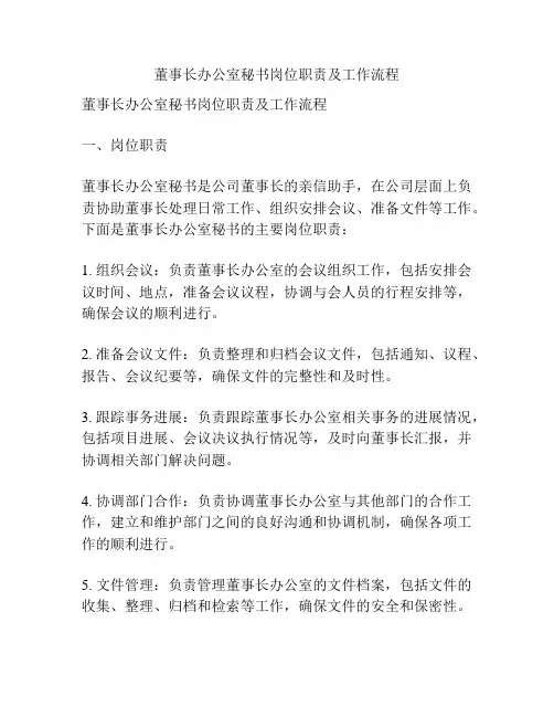 董事长办公室秘书岗位职责及工作流程