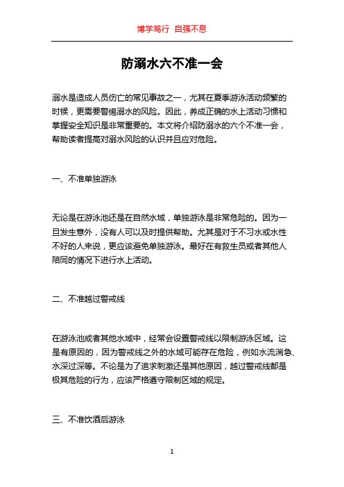 防溺水六不准一会