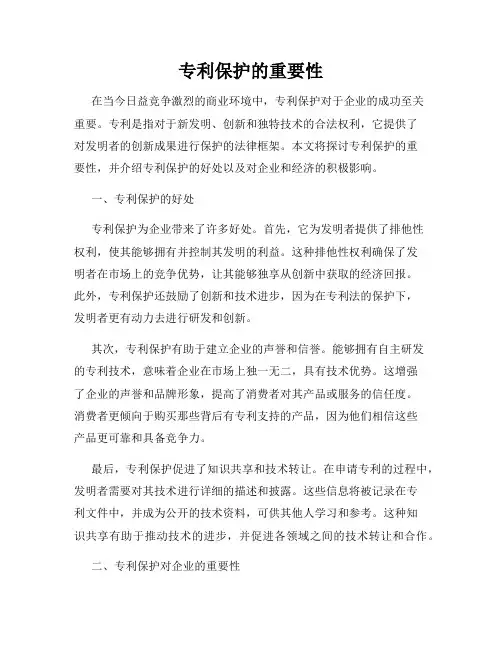专利保护的重要性
