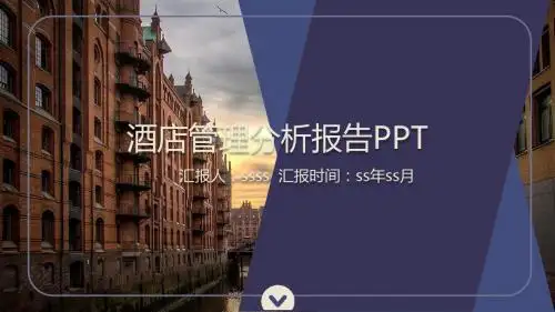 紫色酒店管理专业行业分析报告PPT模板ppt通用模板
