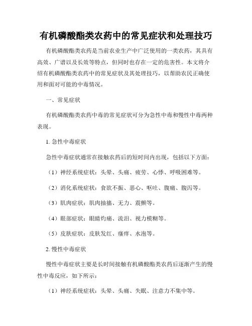 有机磷酸酯类农药中的常见症状和处理技巧