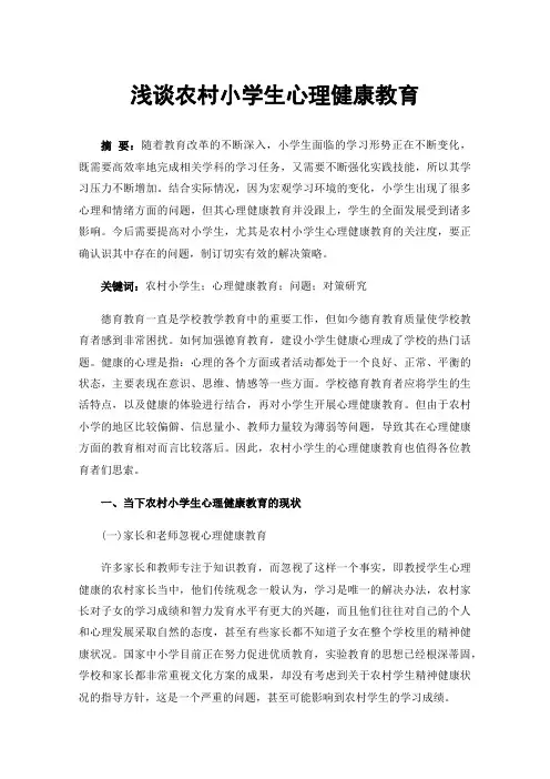 浅谈农村小学生心理健康教育