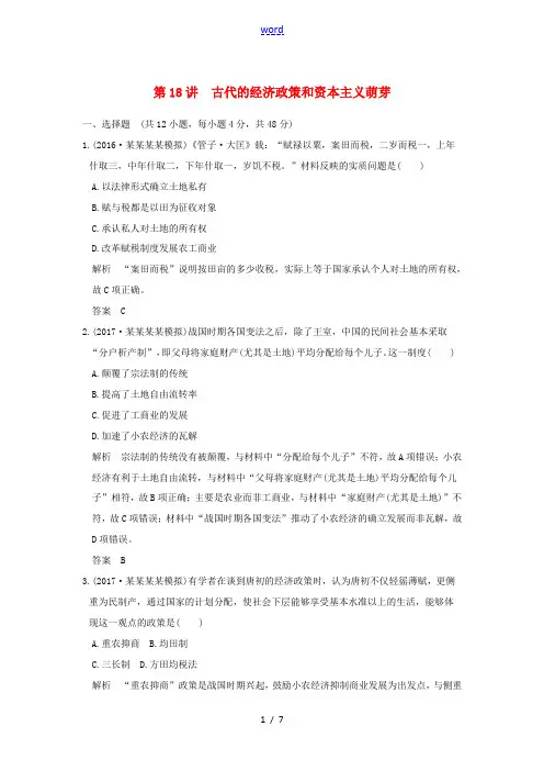 高考历史大一轮复习 第18讲 古代的经济政策和资本主义萌芽练习(含解析)-高三全册历史试题