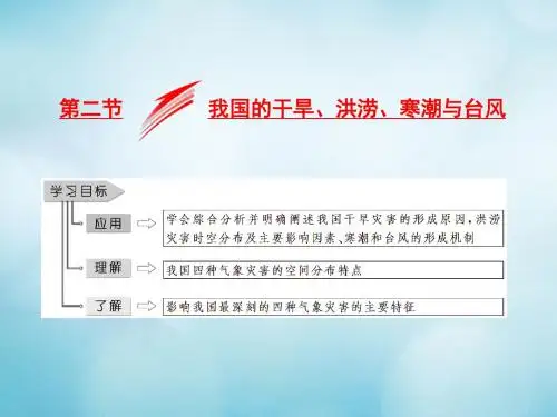 2019高中地理第二章我国主要的自然灾害第二节我国的干旱、洪涝、寒潮与台风课件湘教版选修5