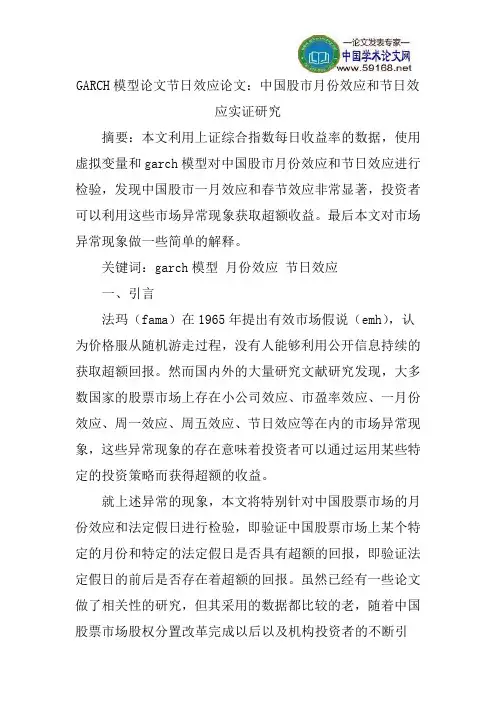 GARCH模型论文节日效应论文：中国股市月份效应和节日效应实证研究