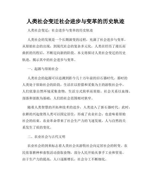 人类社会变迁社会进步与变革的历史轨迹