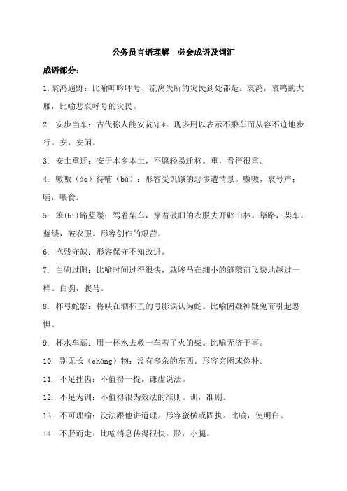 公务员言语理解必会易错成语及词汇