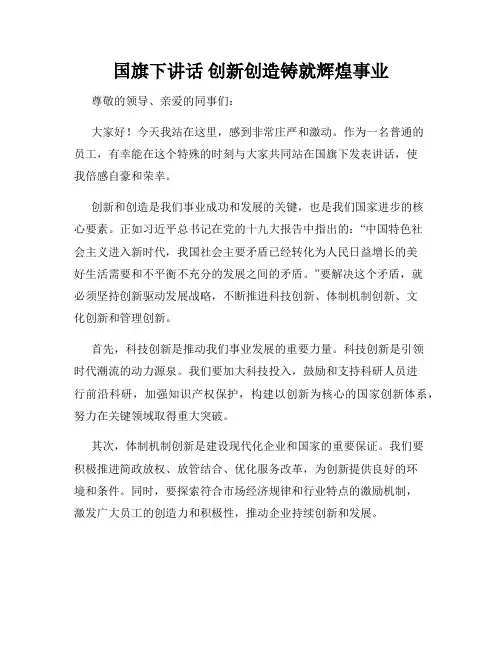 国旗下讲话 创新创造铸就辉煌事业