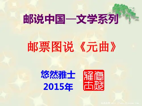 邮票图说《元曲》