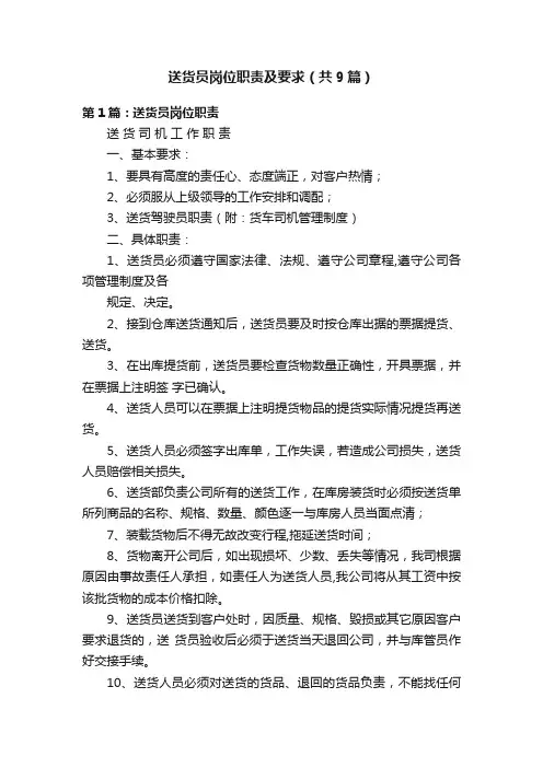 送货员岗位职责及要求（共9篇）
