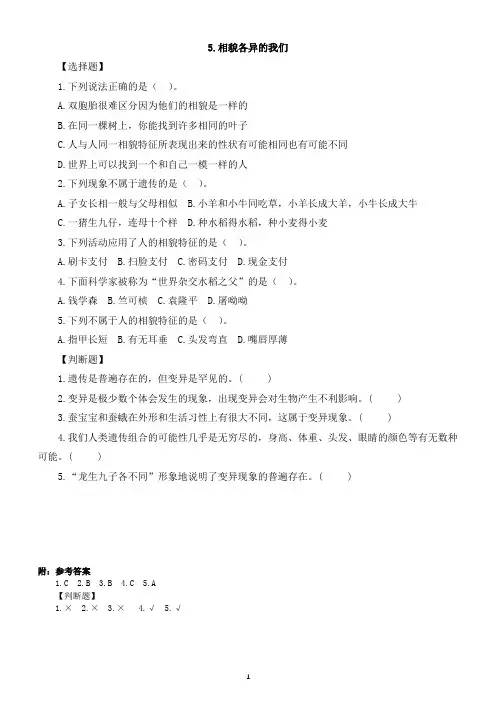 小学科学教科版六年级下册第二单元第5课《相貌各异的我们》课堂作业新设计(2023春)(附参考答案)