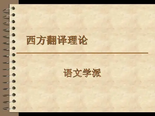 西方翻译史1~语文学派