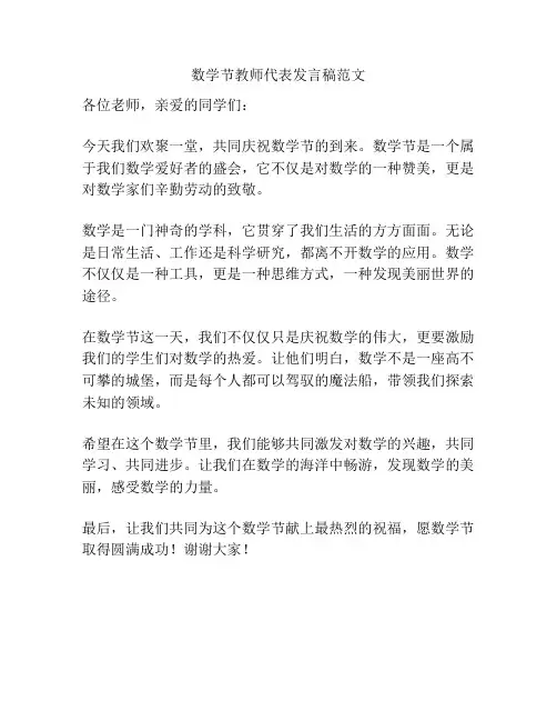 数学节教师代表发言稿范文