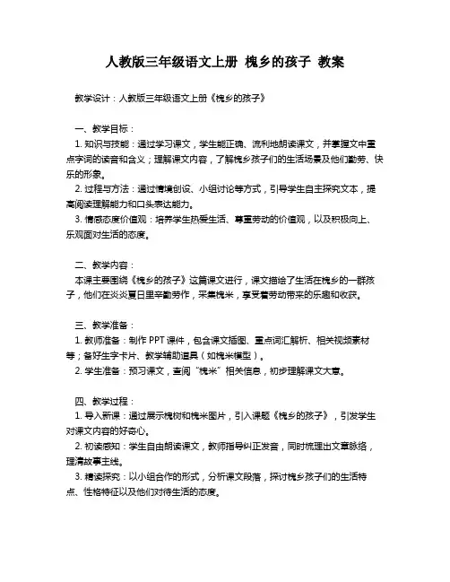 人教版三年级语文上册 槐乡的孩子 教案