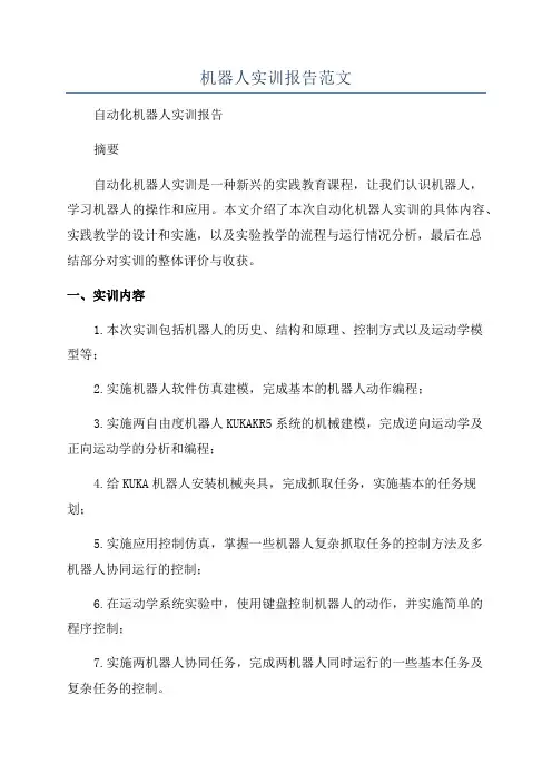 机器人实训报告范文