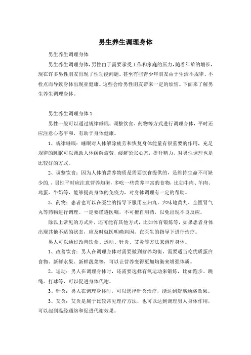 男生养生调理身体