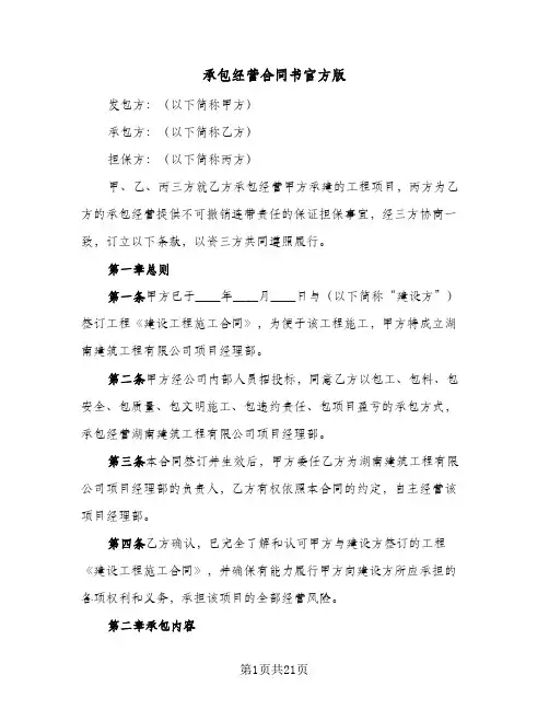 承包经营合同书官方版（5篇）