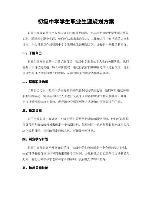 初级中学学生职业生涯规划方案