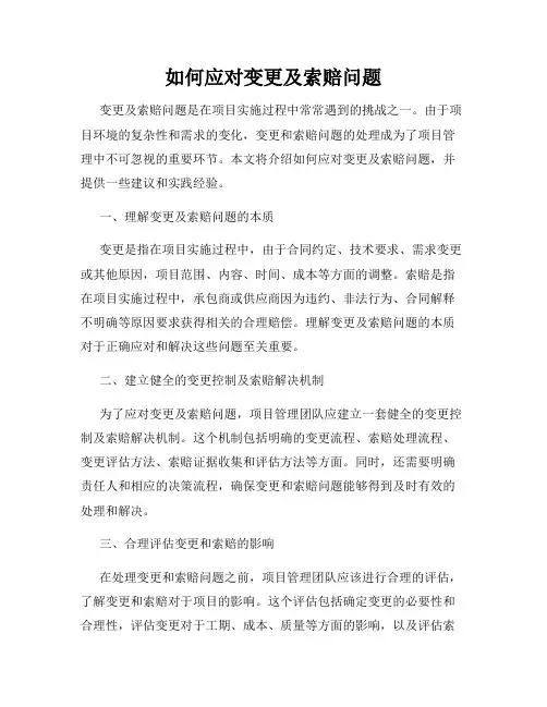 如何应对变更及索赔问题