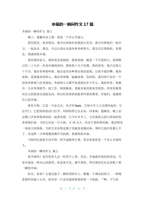 幸福的一瞬间作文17篇