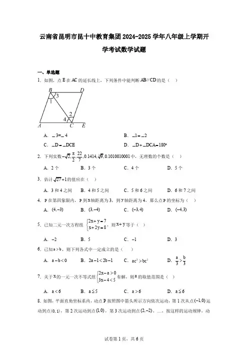 云南省昆明市昆十中教育集团2024-2025学年八年级上学期开学考试数学试题