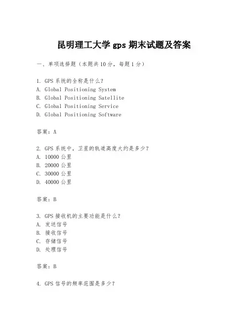 昆明理工大学gps期末试题及答案