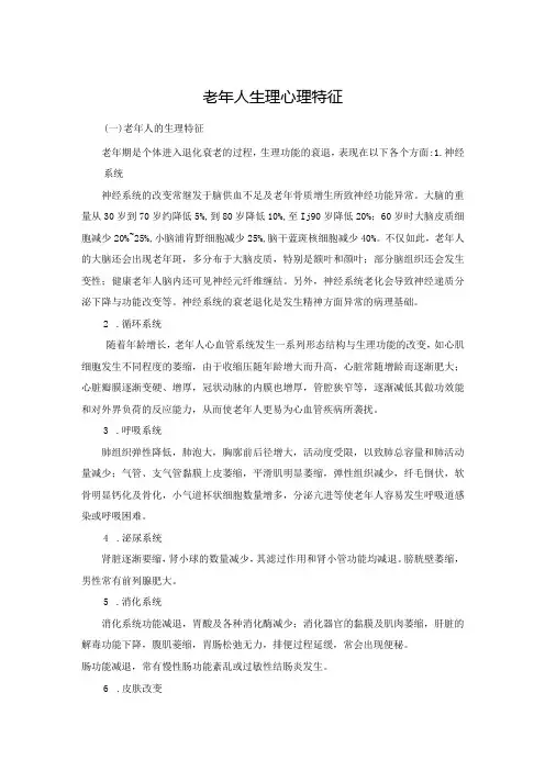 老年人生理心理特征