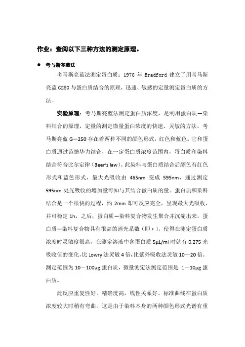 查阅测定蛋白质三种方法的测定原理。
