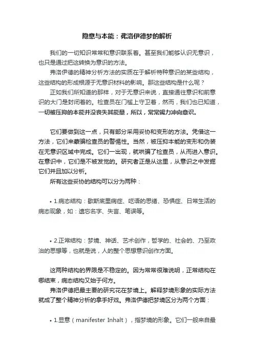 隐意与本能：弗洛伊德梦的解析