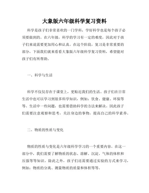 大象版六年级科学复习资料
